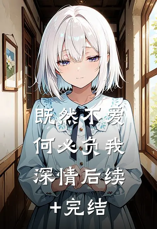 既然不爱，何必负我深情后续+完结