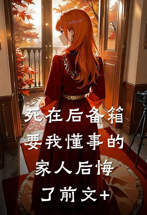 死在后备箱，要我懂事的家人后悔了前文+