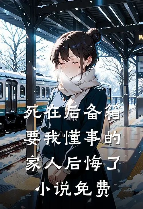 死在后备箱，要我懂事的家人后悔了小说免费