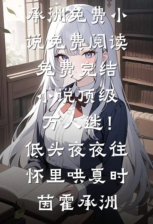 顶级万人迷！低头，夜夜往怀里哄(夏时茵霍承洲)免费小说免费阅读_免费完结小说顶级万人迷！低头，夜夜往怀里哄夏时茵霍承洲