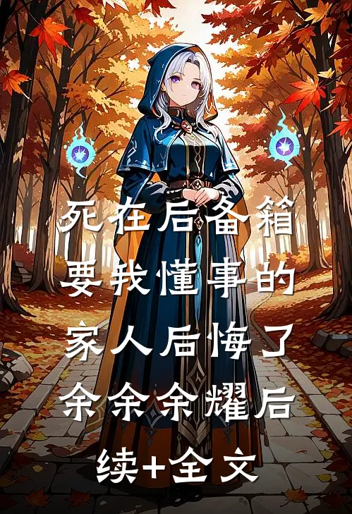 死在后备箱，要我懂事的家人后悔了余余余耀后续+全文