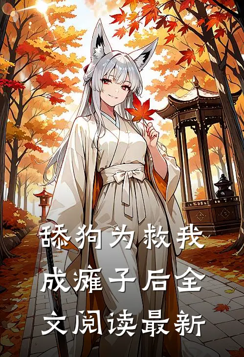 舔狗为救我成瘫子后全文阅读最新