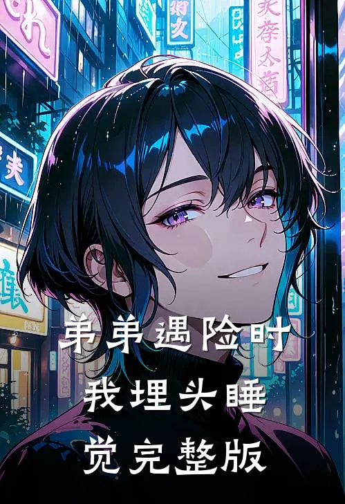 弟弟遇险时，我埋头睡觉完整版