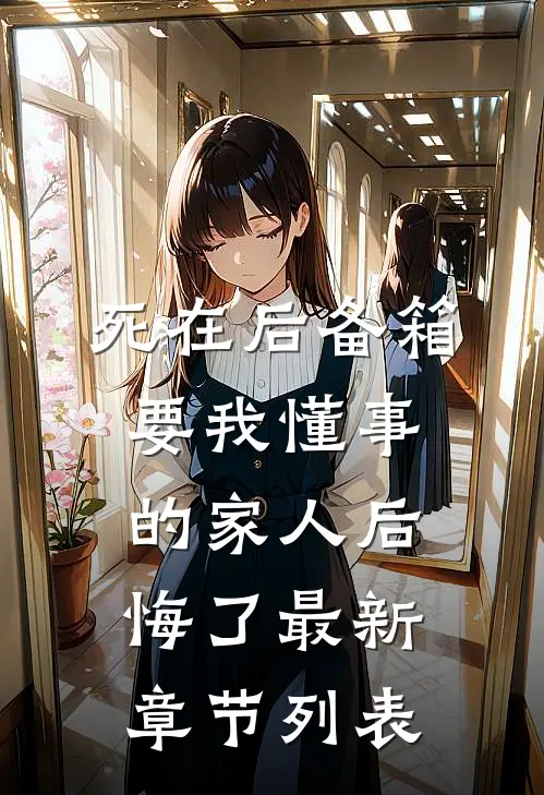 死在后备箱，要我懂事的家人后悔了最新章节列表