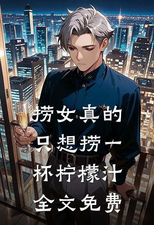 捞女真的只想捞一杯柠檬汁全文免费