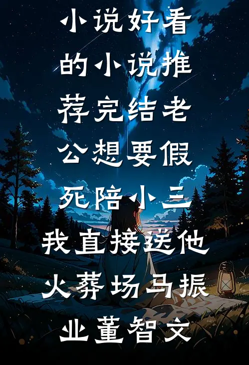 老公想要假死陪小三，我直接送他火葬场(马振业董智文)完结热门小说_好看的小说推荐完结老公想要假死陪小三，我直接送他火葬场马振业董智文