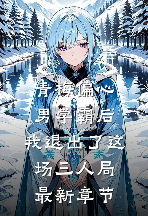 青梅偏心男学霸后，我退出了这场三人局最新章节