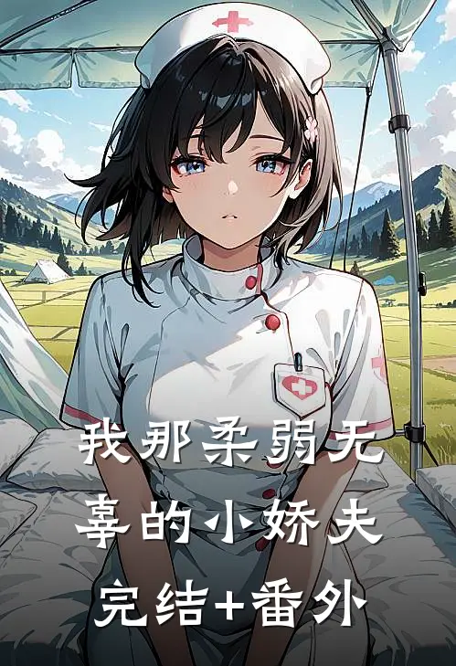 我那柔弱无辜的小娇夫完结+番外