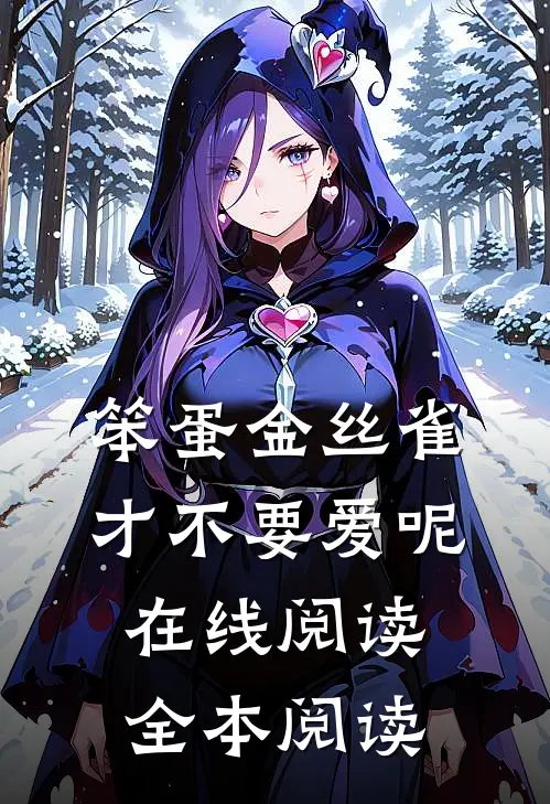 笨蛋金丝雀才不要爱呢在线阅读全本阅读