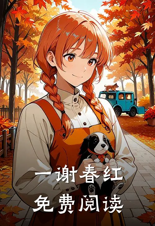 一谢春红免费阅读