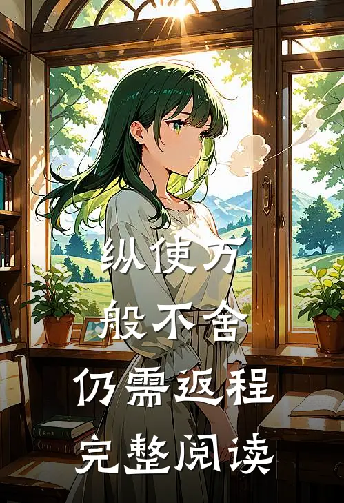 纵使万般不舍，仍需返程完整阅读