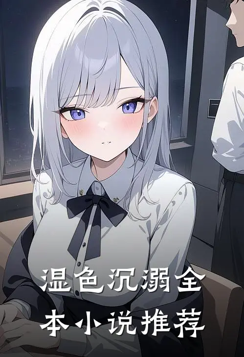 湿色沉溺全本小说推荐