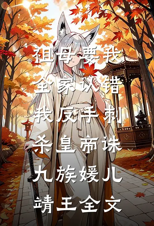 祖母要我全家认错，我反手刺杀皇帝诛九族媛儿靖王全文