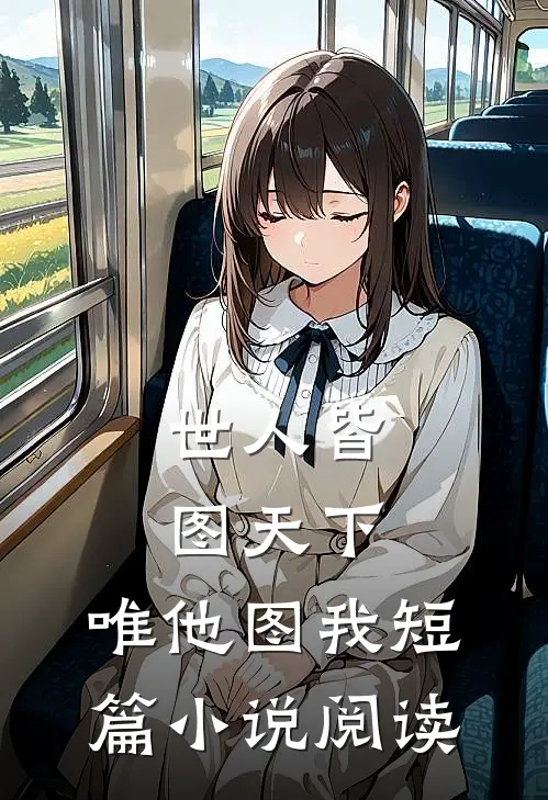 世人皆图天下，唯他图我短篇小说阅读