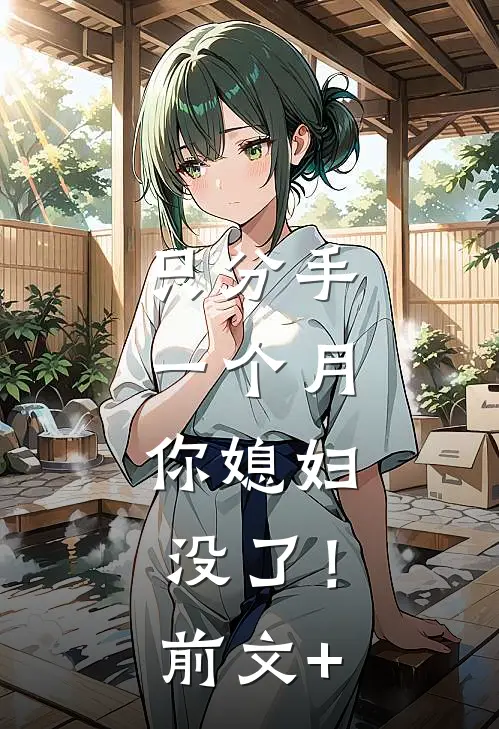 只分手一个月，你媳妇没了！前文+