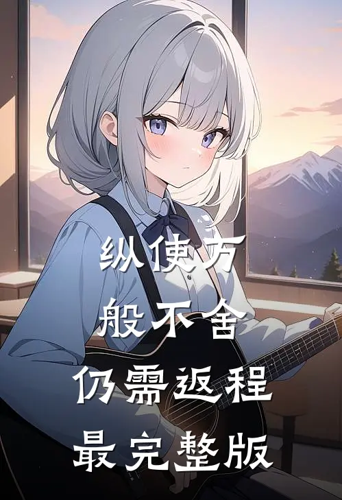 纵使万般不舍，仍需返程最完整版