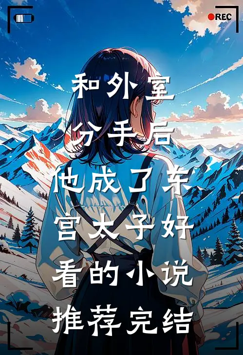 和外室分手后，他成了东宫太子好看的小说推荐完结