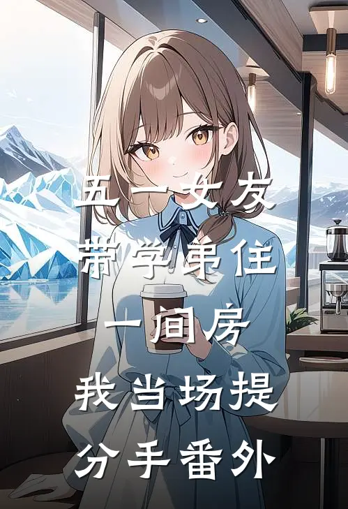 五一女友带学弟住一间房，我当场提分手番外