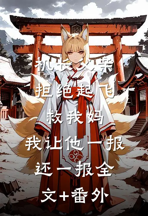 机长父亲拒绝起飞救我妈，我让他一报还一报全文+番外