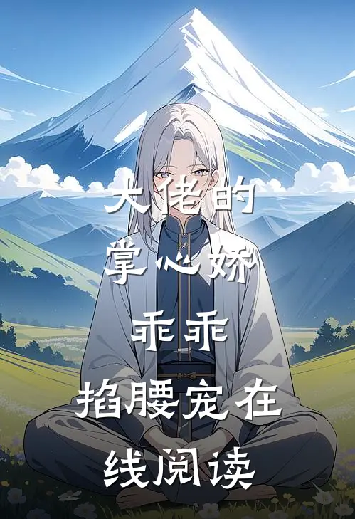 大佬的掌心娇：乖乖，掐腰宠在线阅读