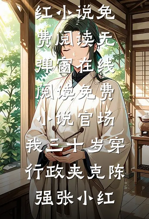 官场：我三十岁穿行政夹克(陈强张小红)小说免费阅读无弹窗_在线阅读免费小说官场：我三十岁穿行政夹克(陈强张小红)