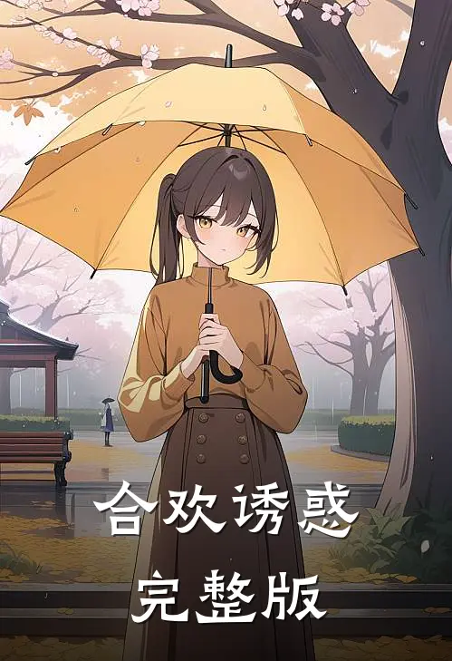 合欢诱惑完整版