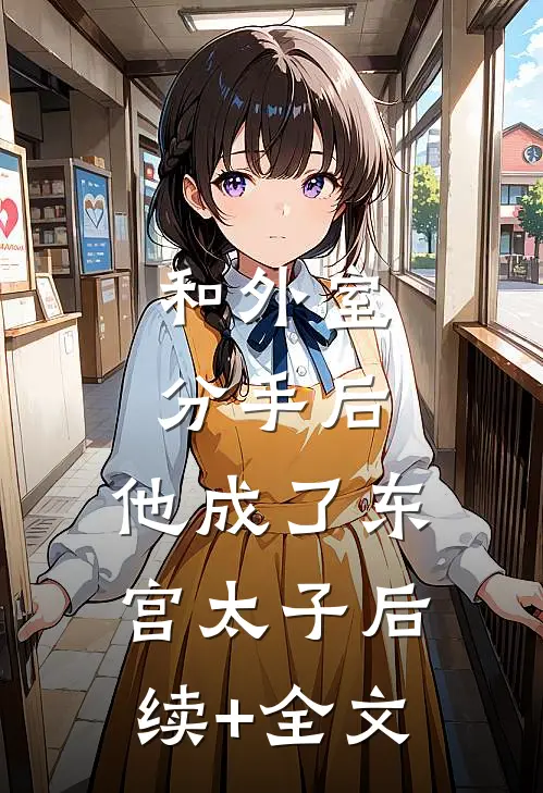 和外室分手后，他成了东宫太子后续+全文