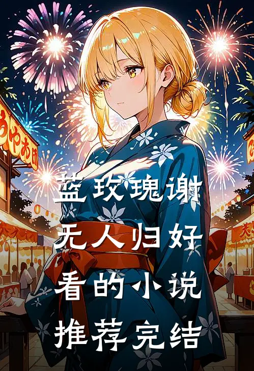 蓝玫瑰谢无人归好看的小说推荐完结