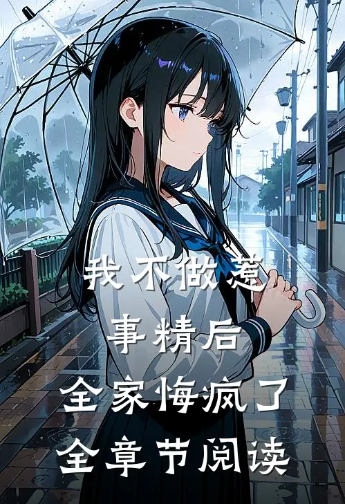 我不做惹事精后，全家悔疯了全章节阅读
