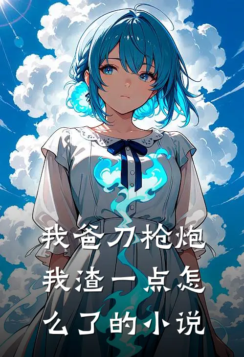 我爸刀枪炮，我渣一点怎么了的小说