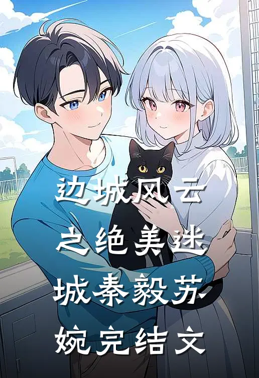 边城风云之绝美迷城秦毅苏婉完结文