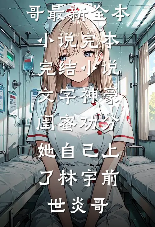 文字神豪：闺蜜劝分，她自己上了林宇前世炎哥最新全本小说_完本完结小说文字神豪：闺蜜劝分，她自己上了(林宇前世炎哥)