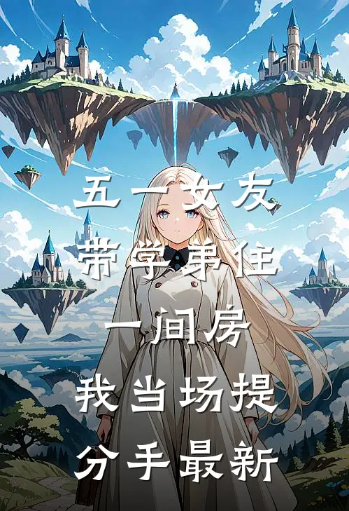 五一女友带学弟住一间房，我当场提分手最新