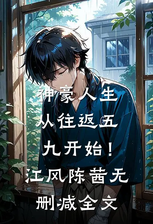 神豪人生，从往返五九开始！江风陈茜无删减全文