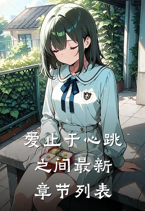 爱止于心跳之间最新章节列表