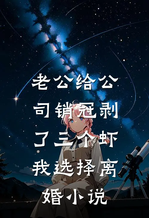 老公给公司销冠剥了三个虾，我选择离婚小说