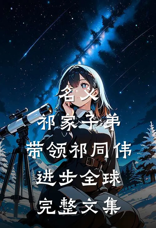 名义：祁家子弟，带领祁同伟进步全球完整文集