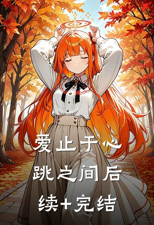 爱止于心跳之间后续+完结