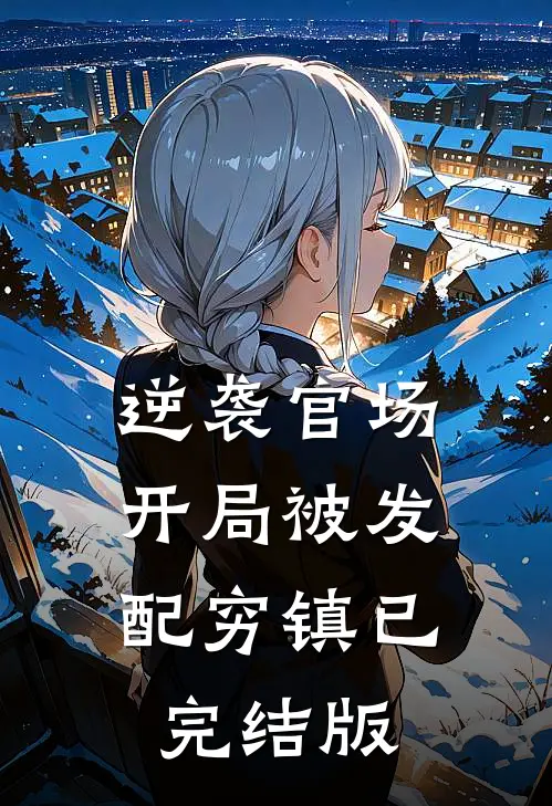 逆袭官场，开局被发配穷镇已完结版