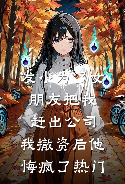发小为了女朋友把我赶出公司，我撤资后他悔疯了热门
