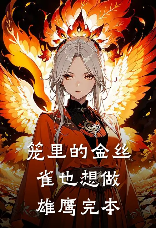 笼里的金丝雀也想做雄鹰完本