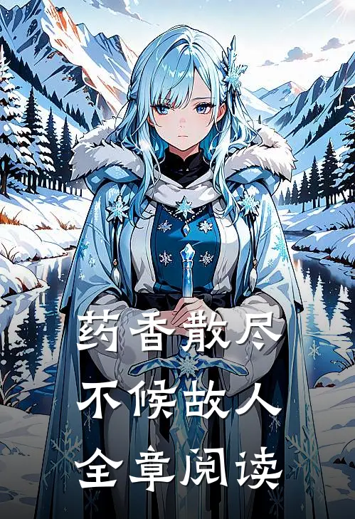 药香散尽，不候故人全章阅读