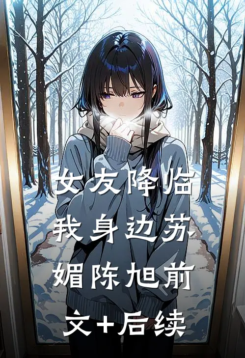 女友降临我身边苏媚陈旭前文+后续