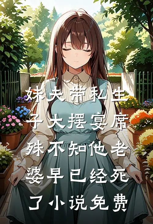 妹夫带私生子大摆宴席，殊不知他老婆早已经死了小说免费