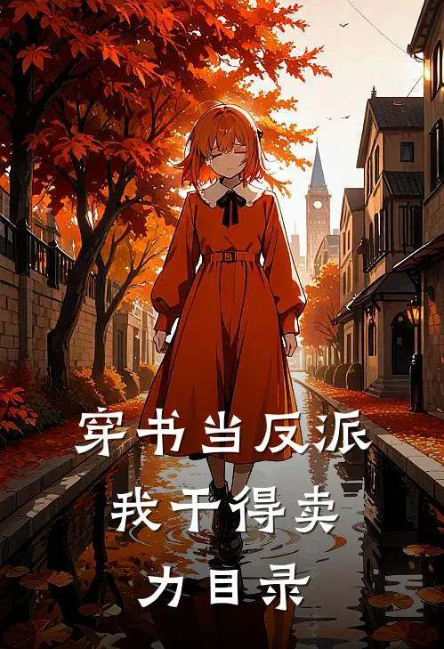 穿书当反派，我干得卖力目录
