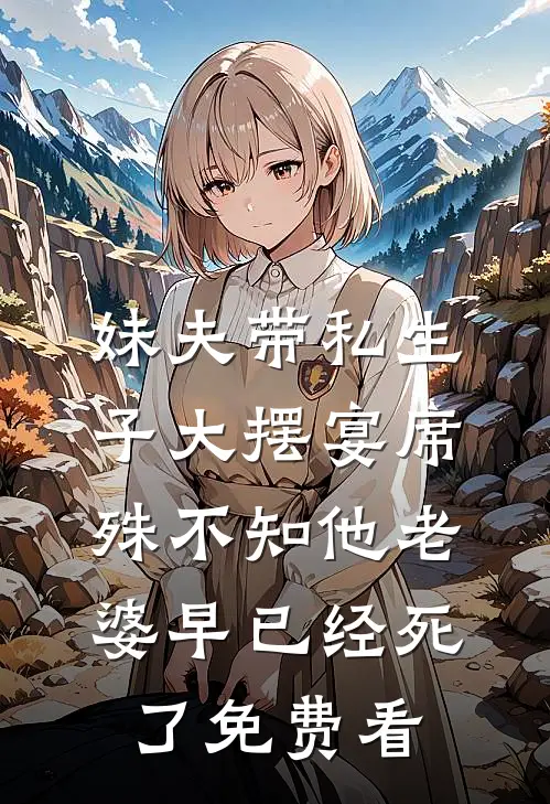 妹夫带私生子大摆宴席，殊不知他老婆早已经死了免费看