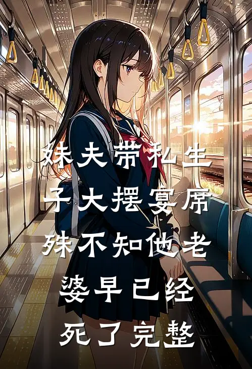 妹夫带私生子大摆宴席，殊不知他老婆早已经死了完整