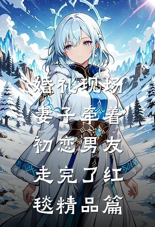 婚礼现场，妻子牵着初恋男友走完了红毯精品篇