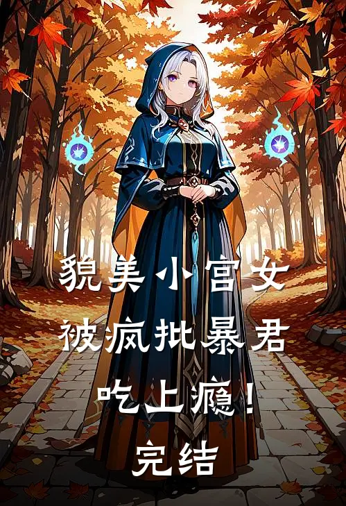 貌美小宫女，被疯批暴君吃上瘾！完结