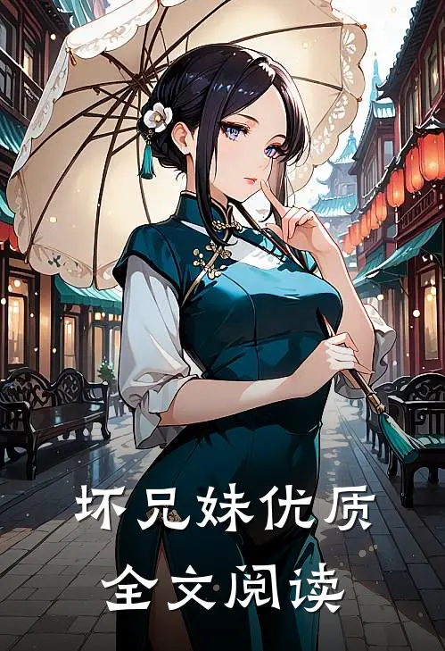 坏兄妹优质全文阅读